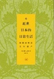 Cover of 近世日本的日常生活 