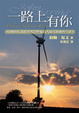 Cover of 一路上有你
