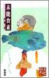 Cover of 未能食素