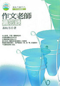 作文老師備忘錄