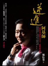 更多有關 逆．進 阿基師 的事情