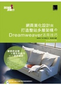 網頁美化設計與打造整站多層架構的Dreamweaver活用技巧