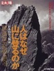 Cover of 人はなぜ山に登るのか