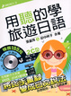 Cover of 用聽的學旅遊日語