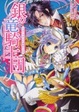 Cover of 銀の竜騎士団    王女とウサギの秘密の王宮