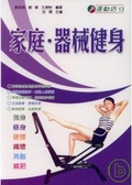 家庭．器械健身
