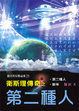 Cover of 衛斯理傳奇之第二種人【精品集】