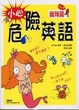 Cover of 小心！危險英語
