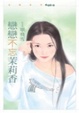 Cover of 戀戀不忘茉莉香