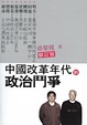 Cover of 中國改革年代的政治斗争