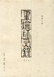 Cover of 畫壇師友錄
