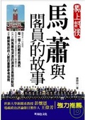 馬、蕭與閣員的故事