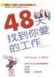 Cover of 48天找到你愛的工作