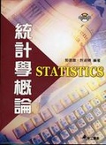 統計學概論