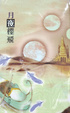 Cover of 月夜櫻飛-月影春蹤