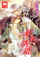 Cover of 緋色誘惑 2