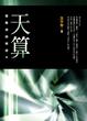 Cover of 天算