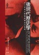 Cover of 後現代歷史學