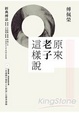 Cover of 原來老子這樣說