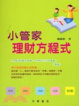 Cover of 小管家理財方程式