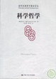 Cover of 科学哲学