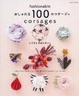 Cover of こてなしでカンタン! おしゃれな100のコサージュ