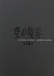 Cover of 空の境界　未来福音