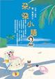 Cover of 朵朵小語2