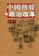 Cover of 中國傳媒與政治改革