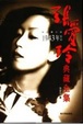 Cover of 张爱玲典藏全集