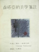 Cover of 森塔亞納美學箋註