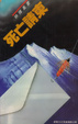 Cover of 死亡請柬
