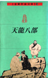 Cover of 天龍八部