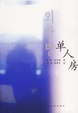 Cover of 单人房