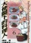 Cover of 大使閣下的料理人 6