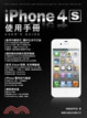 Cover of iPhone 4S 使用手冊