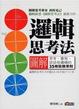 Cover of 邏輯思考法圖解