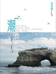 More about 潮池