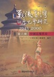 Cover of 戰後台灣的歷史學研究（第六冊）