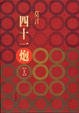 Cover of 四十一炮