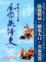 Cover of 風雨燕歸來(一)【精品集】
