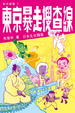 Cover of 東京暴走搜查線
