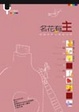 Cover of 名花有「主」