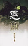 Cover of 惡魚