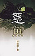 Cover of 惡魚