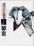 透明的紅蘿蔔 莫言中篇小說精選1