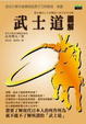 Cover of 武士道圖解