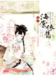 Cover of 海棠依舊：知否？知否？應是綠肥紅瘦 卷三