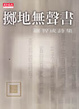 Cover of 擲地無聲書