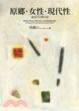 Cover of 原鄉．女性．現代性